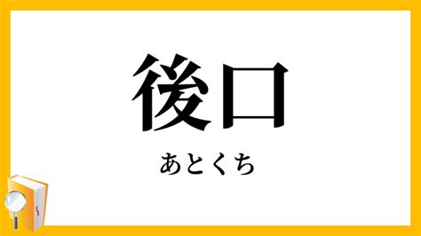 後口 意味|「後口」で始まる言葉